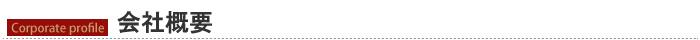 会社概要